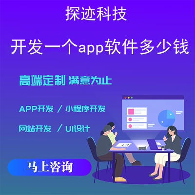 開發(fā)一個(gè)app軟件多少錢_制作app平臺需要多少錢報(bào)價(jià),方案,費(fèi)用,工期