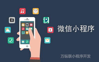 在深圳怎樣挑選好的小程序開發(fā)公司呢?