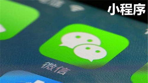 關于小程序開發(fā),你不得不知道的四件事