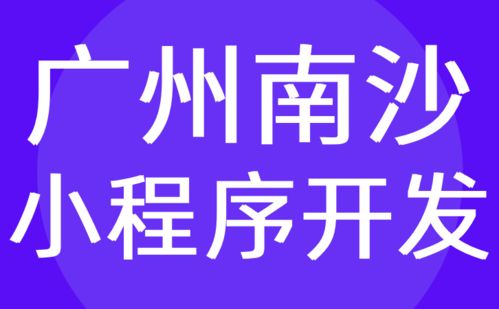 廣州南沙區(qū)小程序開發(fā) 專業(yè)微信定制服務商 紅匣子科技