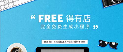 定制開發(fā)小程序幾萬到十幾萬,使用得有店免費(fèi)制作小程序,不香嗎