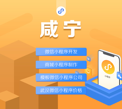武漢微信小程序開發(fā)公司