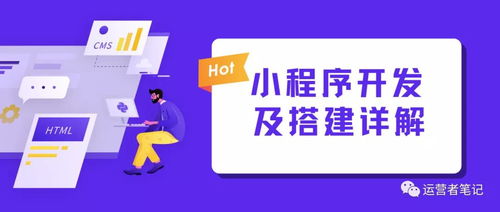 行業(yè)內(nèi)幕 小程序搭建詳細(xì)流程