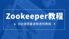 java 中級程序員精品教程 三天完整zookeeper