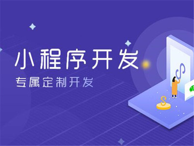 南京小程序定制服務公司在哪里,小程序搭建