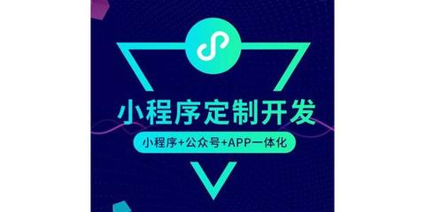 福州小程序定制開發(fā)公司